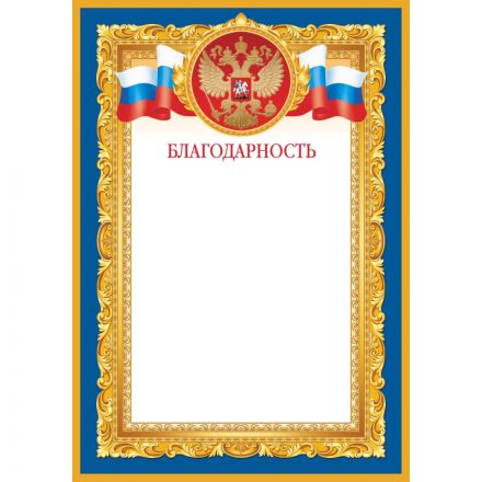 Благодарность синяя рамка А4, 190г, 10шт/уп 1538-07 Благодарность синяя рамка А4, 190г, 10шт/уп 1538-07