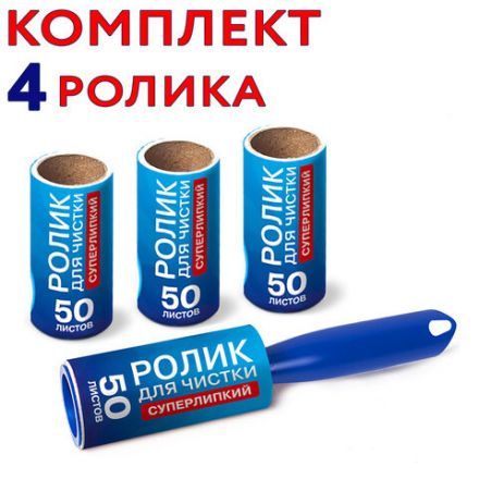 Ролик для чистки одежды / мебели от шерсти, ворсинок, пыли, волос + 4 сменных блока по 50 листов, суперлипкий, LAIMA, 608383