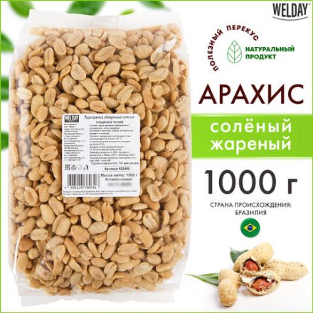 Арахис жареный соленый WELDAY (ВЭЛДЭЙ) 1 кг, 622468 Арахис жареный соленый WELDAY (ВЭЛДЭЙ) 1 кг, 622468