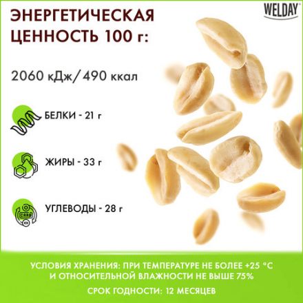 Арахис жареный соленый WELDAY (ВЭЛДЭЙ) 1 кг, 622468 Арахис жареный соленый WELDAY (ВЭЛДЭЙ) 1 кг, 622468