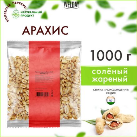 Арахис жареный соленый WELDAY (ВЭЛДЭЙ) 1 кг, 622468 Арахис жареный соленый WELDAY (ВЭЛДЭЙ) 1 кг, 622468