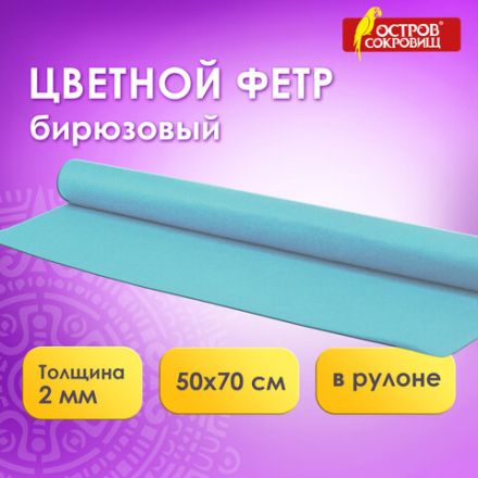 Цветной фетр МЯГКИЙ 500х700 мм, 2 мм, плотность 170 г/м2, рулон, голубой, ОСТРОВ СОКРОВИЩ, 660628 Цветной фетр МЯГКИЙ 500х700 мм, 2 мм, плотность 170 г/м2, рулон, голубой, ОСТРОВ СОКРОВИЩ, 660628
