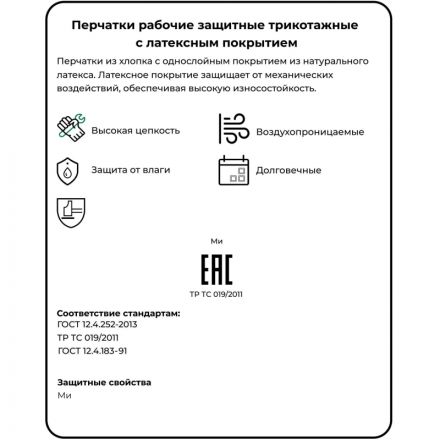 Перчатки рабочие защитные трикотажные с латексной заливкой 13 класс 10пар/уп Перчатки рабочие защитные трикотажные с латексной заливкой 13 класс 10пар/уп
