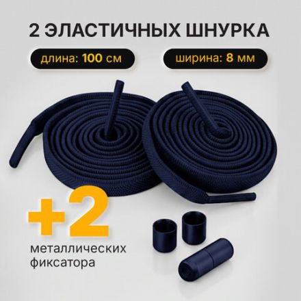 Шнурки плоские эластичные СИНИЕ длина 100 см, ширина 8мм, 2 капсулы, цвет синие, SHEGRA, 701709 Шнурки плоские эластичные СИНИЕ длина 100 см, ширина 8мм, 2 капсулы, цвет синие, SHEGRA, 701709