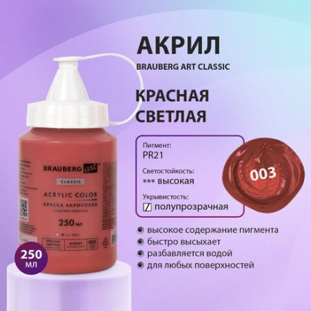 Краска акриловая художественная BRAUBERG ART CLASSIC, флакон 250 мл, КРАСНАЯ СВЕТЛАЯ, 191707 Краска акриловая художественная BRAUBERG ART CLASSIC, флакон 250 мл, КРАСНАЯ СВЕТЛАЯ, 191707
