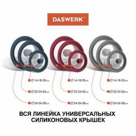Крышка для любой сковороды и кастрюли универсальная 3 размера (24-26-28 см) бордовая, DASWERK (ДАСВЕРК), 607590