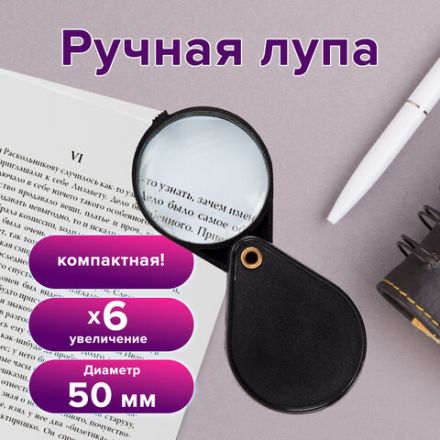 Лупа просмотровая BRAUBERG, складная, диаметр 50 мм, увеличение 6, 451798 Лупа просмотровая BRAUBERG, складная, диаметр 50 мм, увеличение 6, 451798