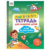 Многоразовая тетрадь для развития детей А4 ТРИ СОВЫ "Лепим пластилином", 30стр. Многоразовая тетрадь для развития детей А4 ТРИ СОВЫ "Лепим пластилином", 30стр.