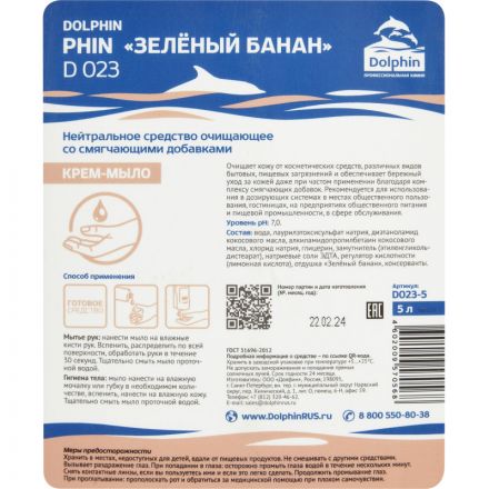 Мыло жидкое гелевое ПРОФ аромат зеленый банан Dolphin/Phin(D023-5), 5л Мыло жидкое гелевое ПРОФ аромат зеленый банан Dolphin/Phin(D023-5), 5л