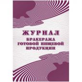 Журнал бракеража готовой пищ.продук:СанПиН 2.3/2.4.3590-20,2шт/уп КЖ-137/2 Журнал бракеража готовой пищ.продук:СанПиН 2.3/2.4.3590-20,2шт/уп КЖ-137/2