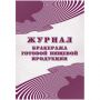 Журнал бракеража готовой пищ.продук:СанПиН 2.3/2.4.3590-20,2шт/уп КЖ-137/2
