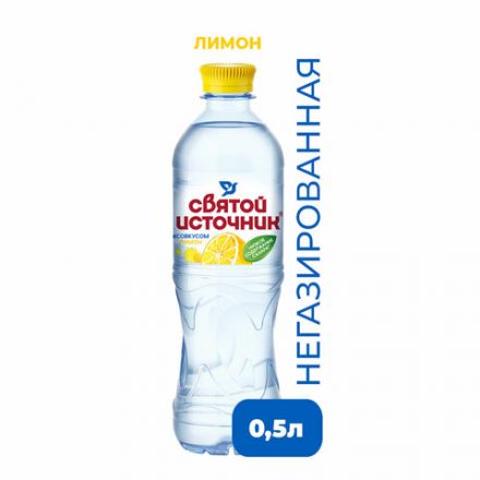 Вода негазированная питьевая СВЯТОЙ ИСТОЧНИК со вкусом лимона 0,5 л, 4603334001529 Вода негазированная питьевая СВЯТОЙ ИСТОЧНИК со вкусом лимона 0,5 л, 4603334001529