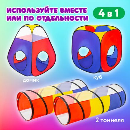 Детская игровая палатка-лабиринт с 2 тоннелями и кубом, 4 в 1, в сумке, BRAUBERG KIDS, 665171 Детская игровая палатка-лабиринт с 2 тоннелями и кубом, 4 в 1, в сумке, BRAUBERG KIDS, 665171