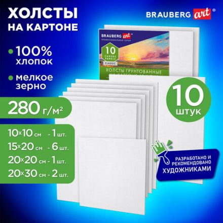 Холсты на картоне НАБОР № 2 10 штук, хлопок, грунт, 280 г/м2, BRAUBERG ART CLASSIC, 192661 Холсты на картоне НАБОР № 2 10 штук, хлопок, грунт, 280 г/м2, BRAUBERG ART CLASSIC, 192661