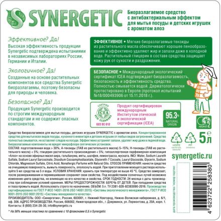 Средство для мытья посуды Synergetic Алоэ концентрированное 5л Средство для мытья посуды Synergetic Алоэ концентрированное 5л