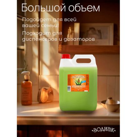 Мыло жидкое 5 л, ЗОДИАК, антибактериальное, "Алоэ-вера", К10-5