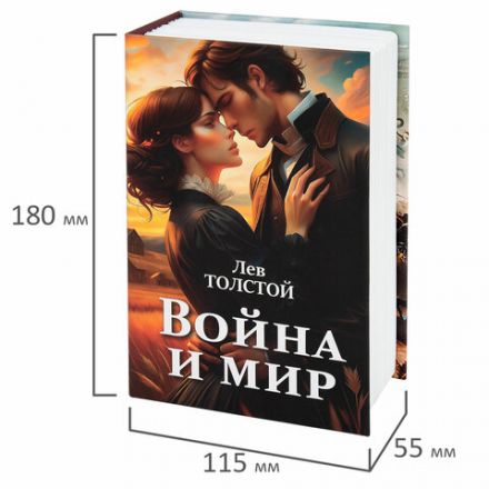 Сейф-книга "Война и мир", 55х115х180 мм, ключевой замок, BRAUBERG, 291357 Сейф-книга "Война и мир", 55х115х180 мм, ключевой замок, BRAUBERG, 291357