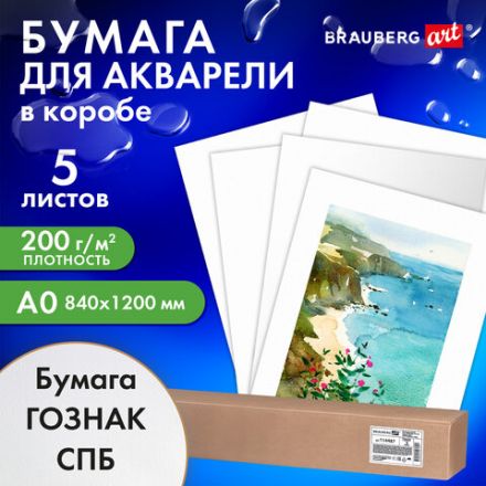 Бумага для акварели А0 (1200х840 мм), 5 листов, среднее зерно, 200 г/м2, ГОЗНАК, BRAUBERG ART CLASSIC, 114487 Бумага для акварели А0 (1200х840 мм), 5 листов, среднее зерно, 200 г/м2, ГОЗНАК, BRAUBERG ART CLASSIC, 114487
