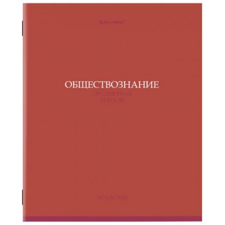 Тетрадь предметная "КОЛОР" 36 л., обложка мелованная бумага, ОБЩЕСТВОЗНАНИЕ, клетка, BRAUBERG, 405070