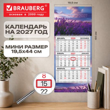 Календарь квартальный 2027 г., 1 блок, 1 гребень, бегунок, МИНИ, офсет, BRAUBERG, "Лаванда", 118362 Календарь квартальный 2027 г., 1 блок, 1 гребень, бегунок, МИНИ, офсет, BRAUBERG, "Лаванда", 118362