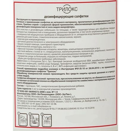 Салфетки дезинфицирующие Трилокс 90 шт. в упак., туба