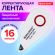 Корректирующая лента BRAUBERG SUPER, 5 мм х 16 м, корпус белый, блистер, 229061 Корректирующая лента BRAUBERG SUPER, 5 мм х 16 м, корпус белый, блистер, 229061