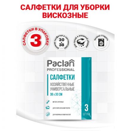 Салфетки хозяйственные Paclan вискоза 38x30 см синие 3 штуки в упаковке