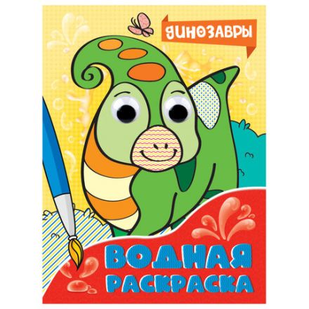 Раскраска водная с глазками, 198х270 мм, 16 стр., АССОРТИ, ПП