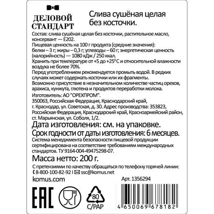 Чернослив Деловой Стандарт 200г