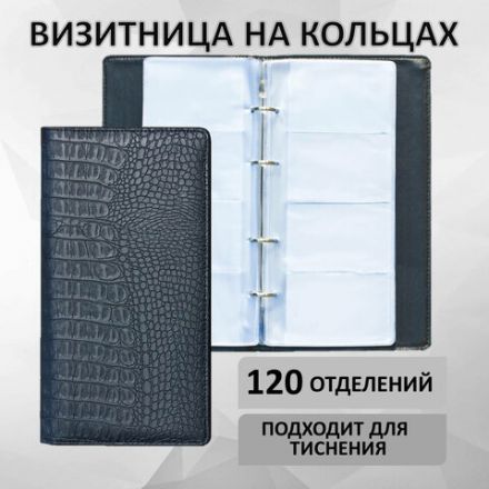 Визитница на кольцах BRAUBERG "Cayman", на 240 визиток, под кожу крокодила, черная, 231763 Визитница на кольцах BRAUBERG "Cayman", на 240 визиток, под кожу крокодила, черная, 231763