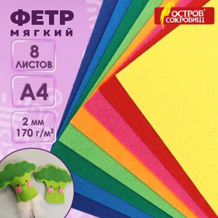 Цветной фетр МЯГКИЙ А4, 2 мм, 8 листов, 8 цветов, плотность 170 г/м2, ОСТРОВ СОКРОВИЩ, 660621 Цветной фетр МЯГКИЙ А4, 2 мм, 8 листов, 8 цветов, плотность 170 г/м2, ОСТРОВ СОКРОВИЩ, 660621