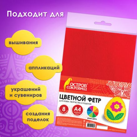 Цветной фетр МЯГКИЙ А4, 2 мм, 8 листов, 8 цветов, плотность 170 г/м2, ОСТРОВ СОКРОВИЩ, 660621 Цветной фетр МЯГКИЙ А4, 2 мм, 8 листов, 8 цветов, плотность 170 г/м2, ОСТРОВ СОКРОВИЩ, 660621