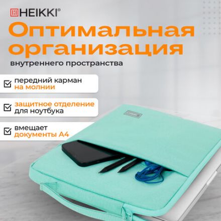 Чехол для ноутбука HEIKKI OPTION 13-14'' (ХЕЙКИ), с ручкой и карманом, мятный, 35,5х24х2,5 см, 272601 Чехол для ноутбука HEIKKI OPTION 13-14'' (ХЕЙКИ), с ручкой и карманом, мятный, 35,5х24х2,5 см, 272601