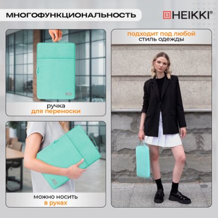 Чехол для ноутбука HEIKKI OPTION 13-14'' (ХЕЙКИ), с ручкой и карманом, мятный, 35,5х24х2,5 см, 272601 Чехол для ноутбука HEIKKI OPTION 13-14'' (ХЕЙКИ), с ручкой и карманом, мятный, 35,5х24х2,5 см, 272601