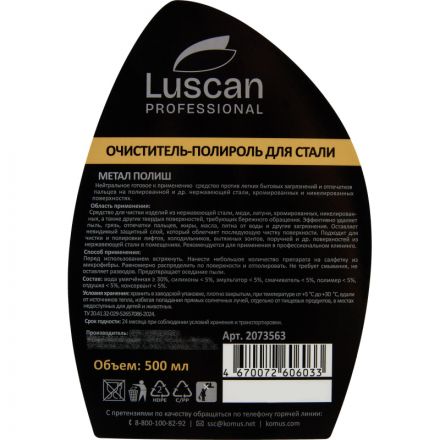 Профхим д/нержав.стали очистит-полироль Luscan Prof/Metal Polish, 0,5л_т/р