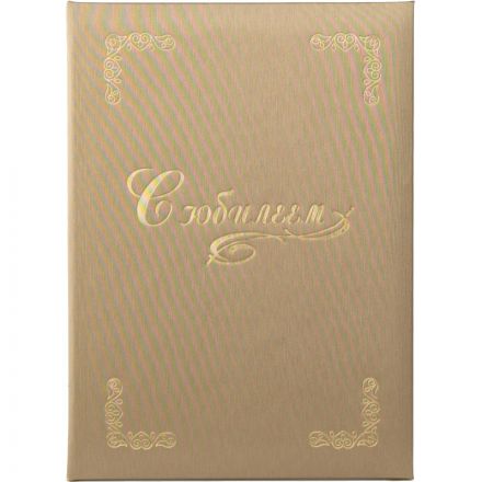 Папка адресная С ЮБИЛЕЕМ, танго, золото, А4