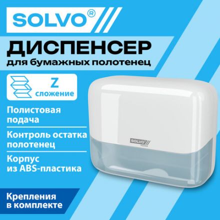 Диспенсер для полотенец SOLVO (СОЛВО), Система H2, Z-сложения, белый, ABS-пластик, 701334 Диспенсер для полотенец SOLVO (СОЛВО), Система H2, Z-сложения, белый, ABS-пластик, 701334