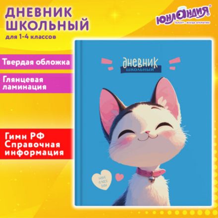 Дневник 1-4 класс 48 л., твердый, ЮНЛАНДИЯ, глянцевая ламинация, с подсказом, "Котик", 107147 Дневник 1-4 класс 48 л., твердый, ЮНЛАНДИЯ, глянцевая ламинация, с подсказом, "Котик", 107147