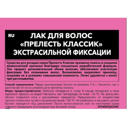 Лак для волос Прелесть классик экстрасильная фиксация 200 мл Лак для волос Прелесть классик экстрасильная фиксация 200 мл