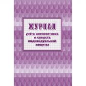 Журнал учета антисептиков и средств индивидуальной защиты А4,24л,2шт/уп Журнал учета антисептиков и средств индивидуальной защиты А4,24л,2шт/уп