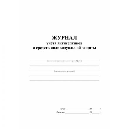 Журнал учета антисептиков и средств индивидуальной защиты А4,24л,2шт/уп Журнал учета антисептиков и средств индивидуальной защиты А4,24л,2шт/уп