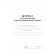 Журнал учета антисептиков и средств индивидуальной защиты А4,24л,2шт/уп Журнал учета антисептиков и средств индивидуальной защиты А4,24л,2шт/уп