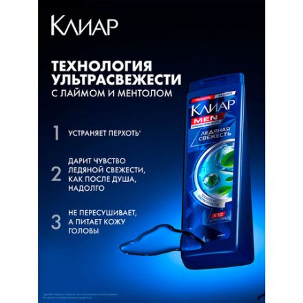 Шампунь против перхоти 400 мл, КЛИАР MEN "Ледяная свежесть"