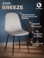 Стул Бриз/Breeze (мод.JSC-58) велюр/металл, 44х53х86см, серый HLR19/черный