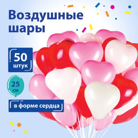 Шары воздушные в форме сердца ЗОЛОТАЯ СКАЗКА, 10" (25 см), КОМПЛЕКТ 50 штук, 3 цвета, пакет, 105008 Шары воздушные в форме сердца ЗОЛОТАЯ СКАЗКА, 10" (25 см), КОМПЛЕКТ 50 штук, 3 цвета, пакет, 105008