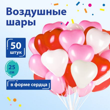 Шары воздушные в форме сердца ЗОЛОТАЯ СКАЗКА, 10" (25 см), КОМПЛЕКТ 50 штук, 3 цвета, пакет, 105008 Шары воздушные в форме сердца ЗОЛОТАЯ СКАЗКА, 10" (25 см), КОМПЛЕКТ 50 штук, 3 цвета, пакет, 105008