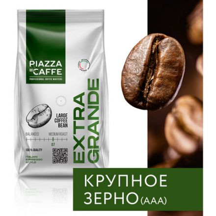 Кофе в зернах PIAZZA DEL CAFFE "Extra Grande", 800 г, 1871-06 Кофе в зернах PIAZZA DEL CAFFE "Extra Grande", 800 г, 1871-06