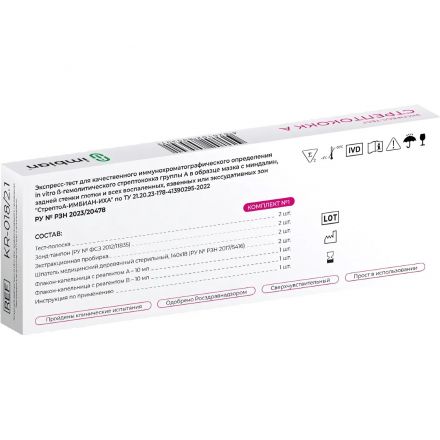 Тест экспресс на стрептококк группы А, Imbian, 2 шт/уп, KR-018/2.1 Тест экспресс на стрептококк группы А, Imbian, 2 шт/уп, KR-018/2.1