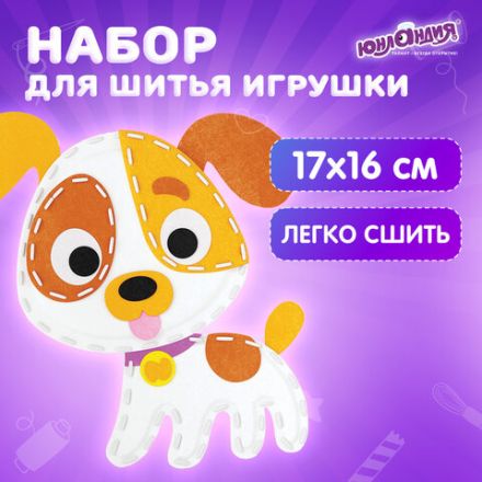 Набор для шитья игрушки из фетра "Щенок", ЮНЛАНДИЯ, 664732