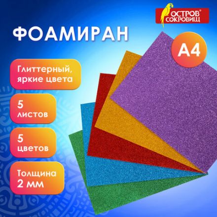 Пористая резина/фоамиран А4, 2 мм, НАБОР, 5 листов, 5 цветов, яркие цвета, блестки, ОСТРОВ СОКРОВИЩ, 660078 Пористая резина/фоамиран А4, 2 мм, НАБОР, 5 листов, 5 цветов, яркие цвета, блестки, ОСТРОВ СОКРОВИЩ, 660078